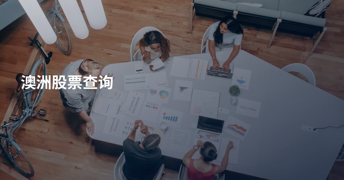 澳洲股票查询