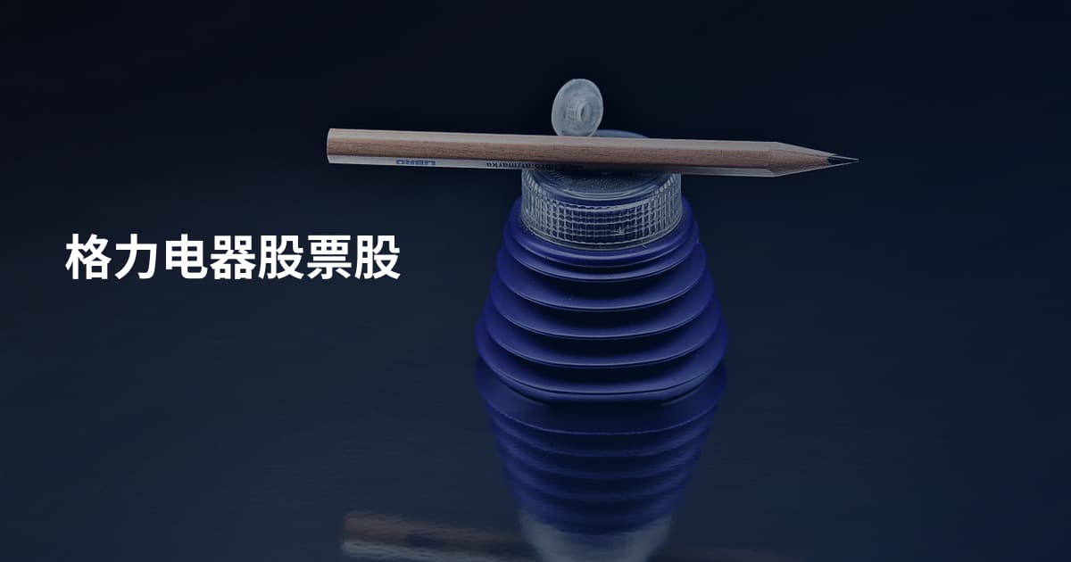格力电器股票股