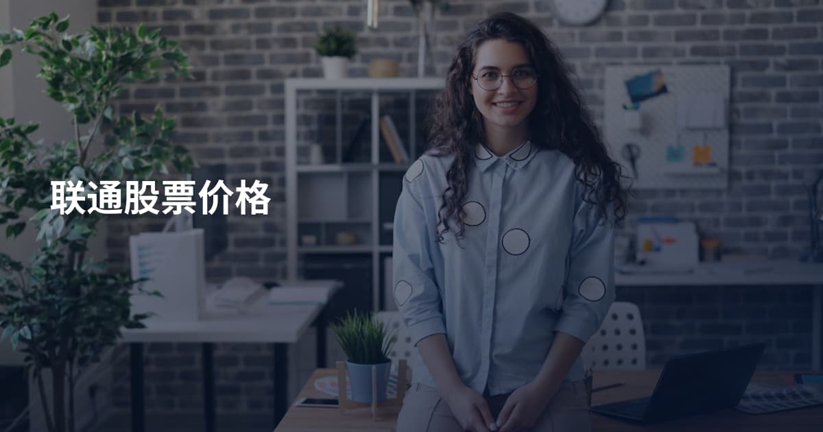 联通股票价格