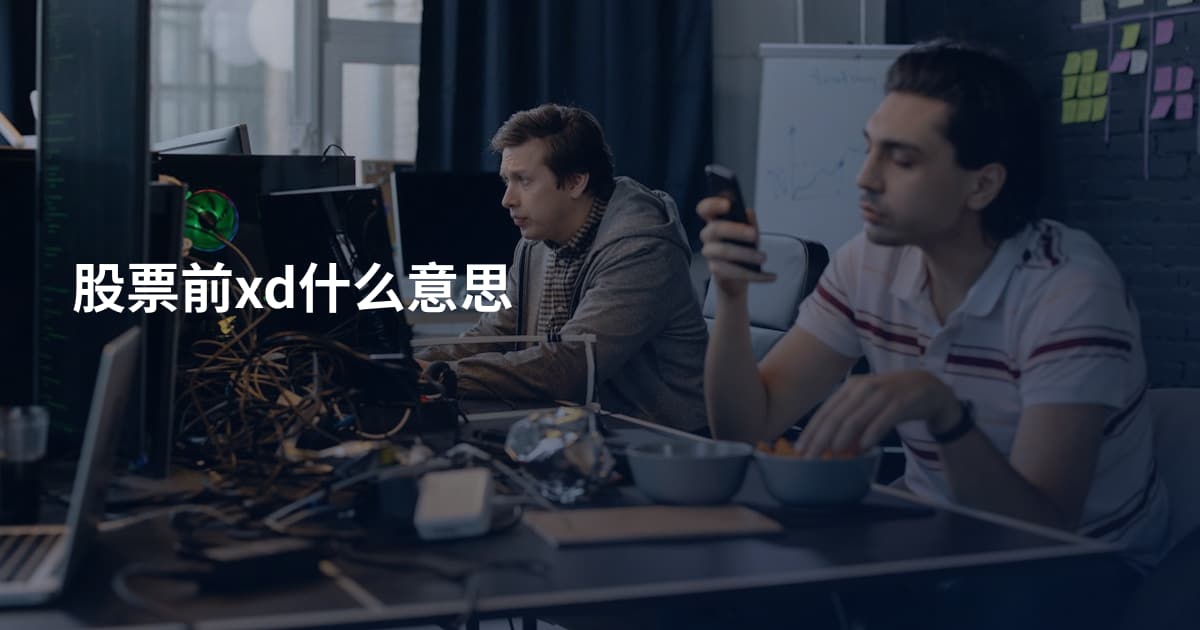 股票前xd什么意思