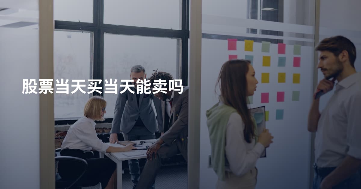 股票当天买当天能卖吗