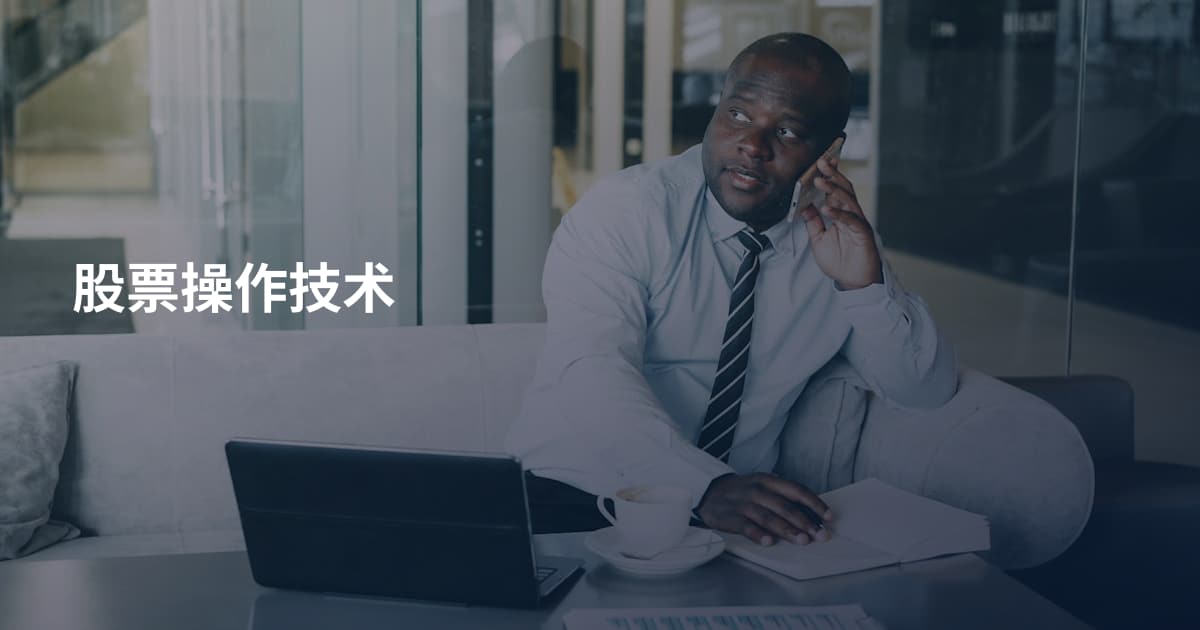 股票操作技术