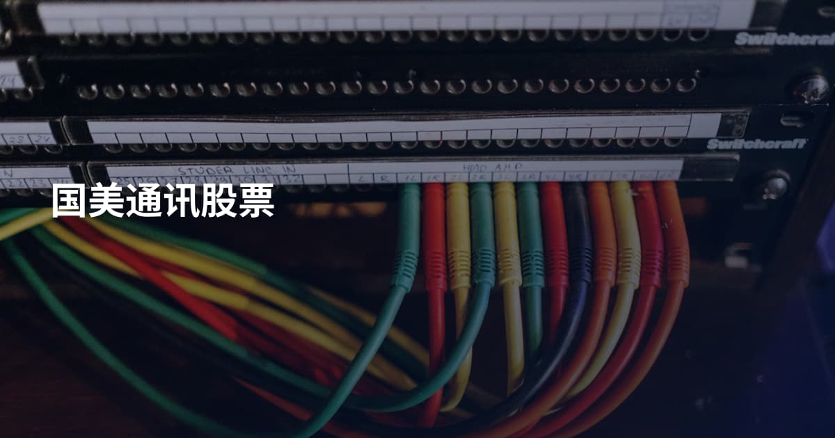 国美通讯股票