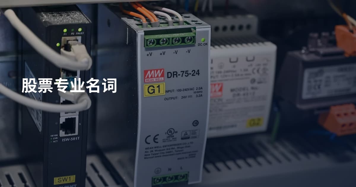 股票专业名词