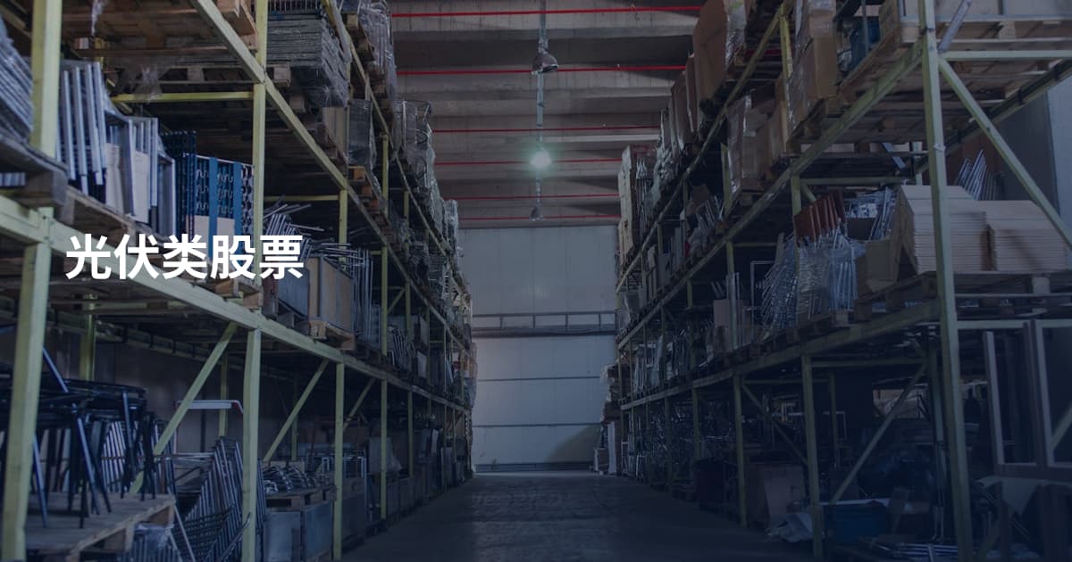 光伏类股票