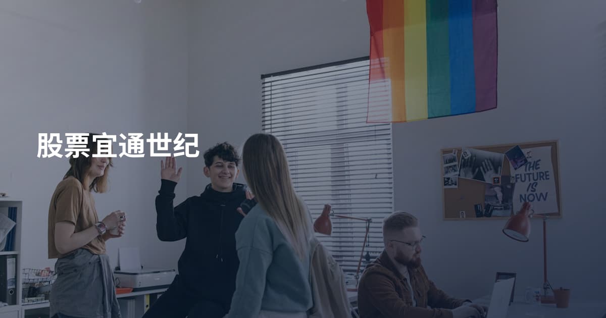股票宜通世纪