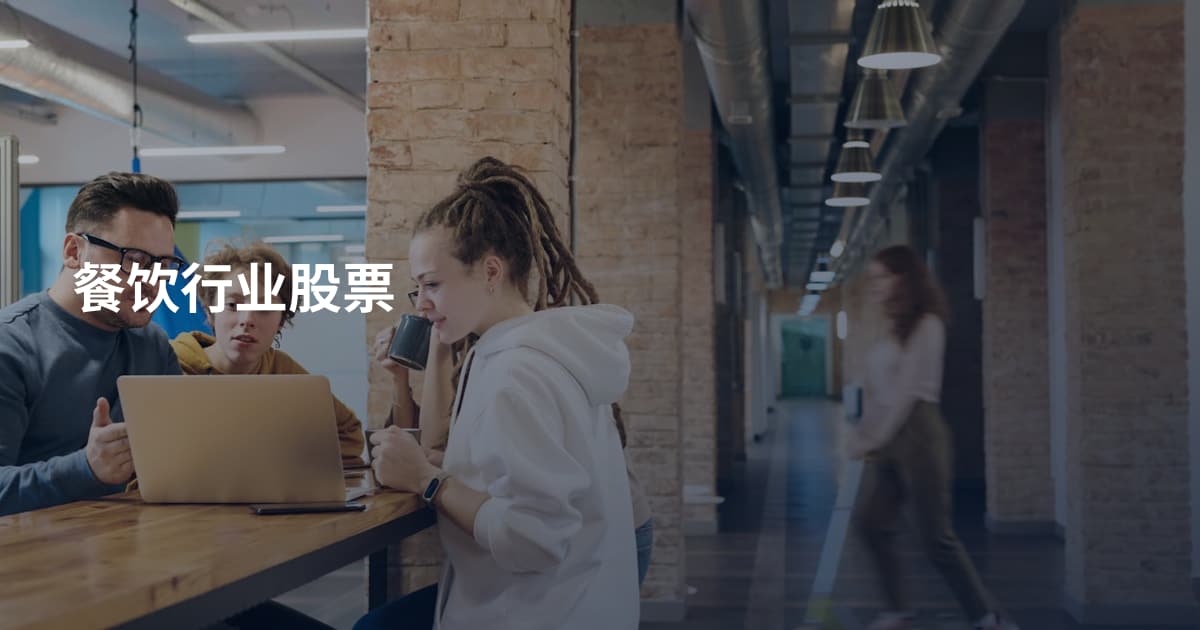 餐饮行业股票