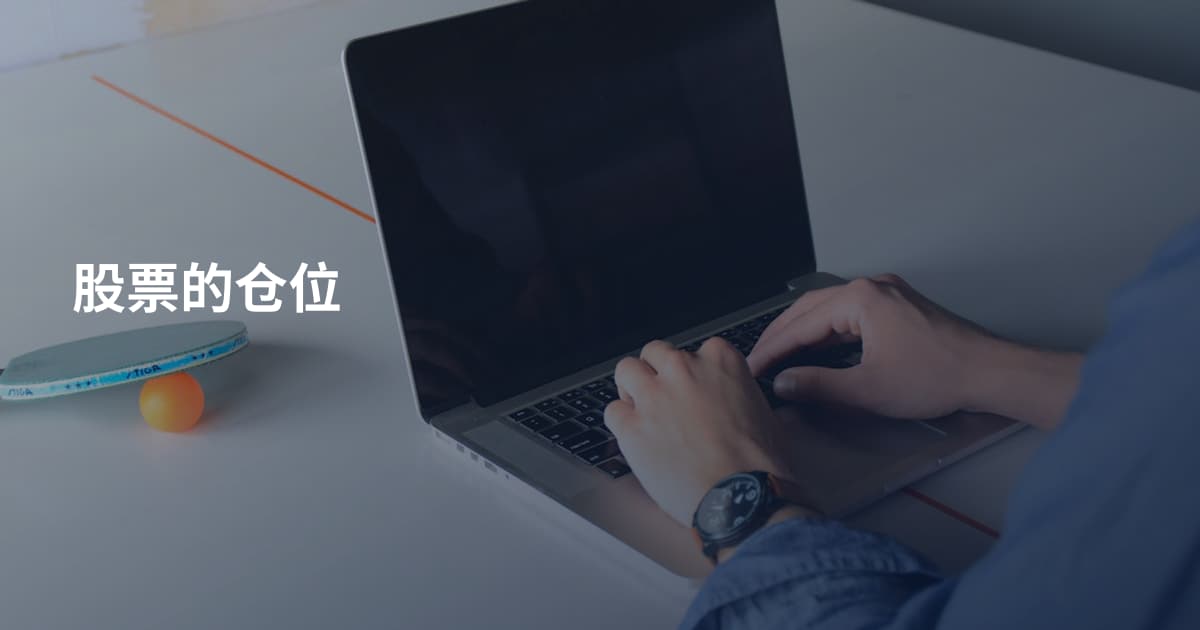股票的仓位
