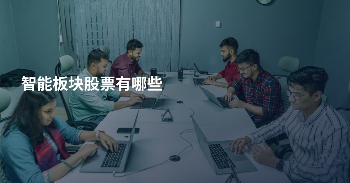 智能板块股票有哪些