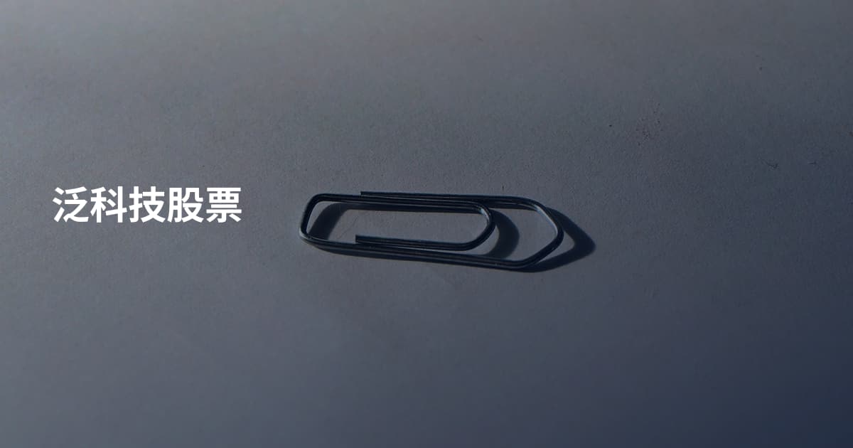 泛科技股票