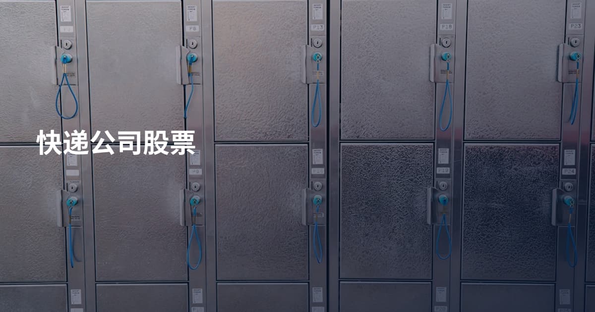 快递公司股票