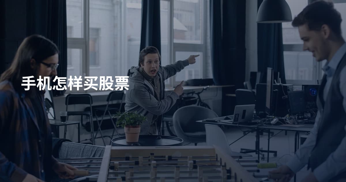 手机怎样买股票