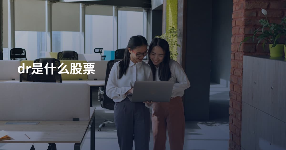 dr是什么股票