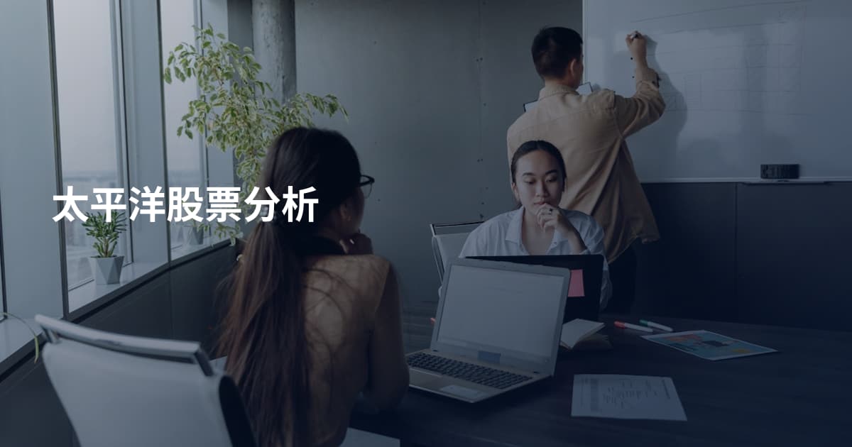 太平洋股票分析