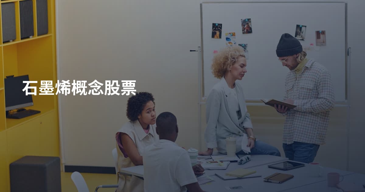 石墨烯概念股票
