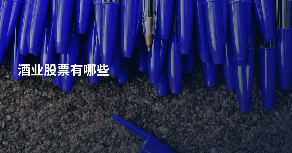 酒业股票有哪些