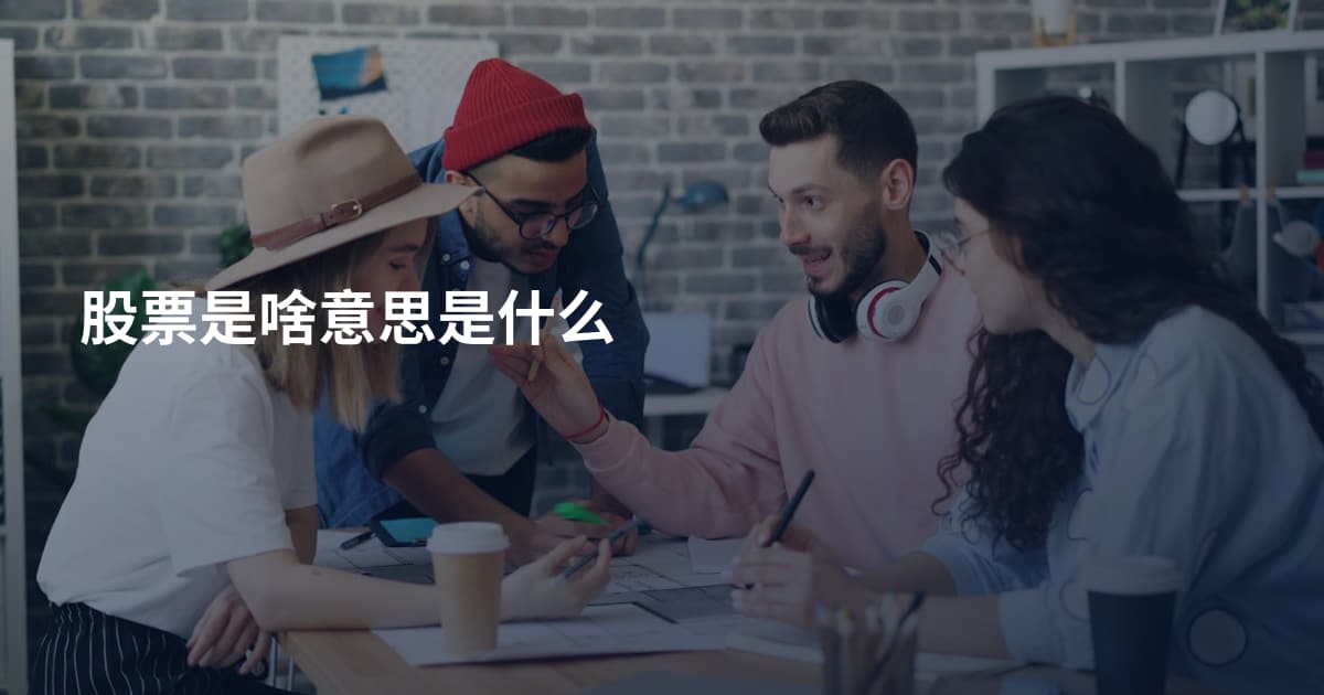 股票是啥意思是什么