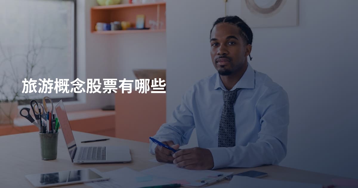 旅游概念股票有哪些