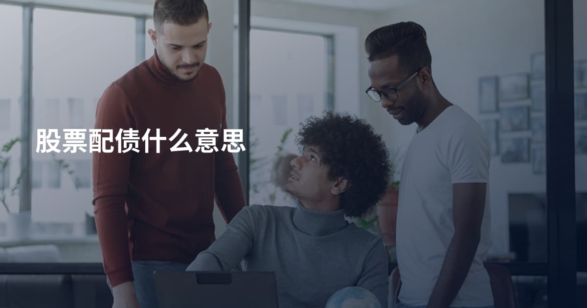 股票配债什么意思