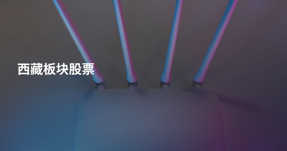 西藏板块股票