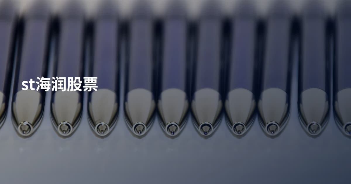 st海润股票