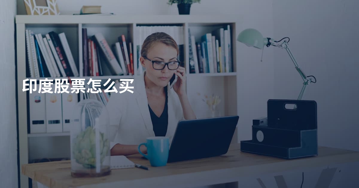 印度股票怎么买