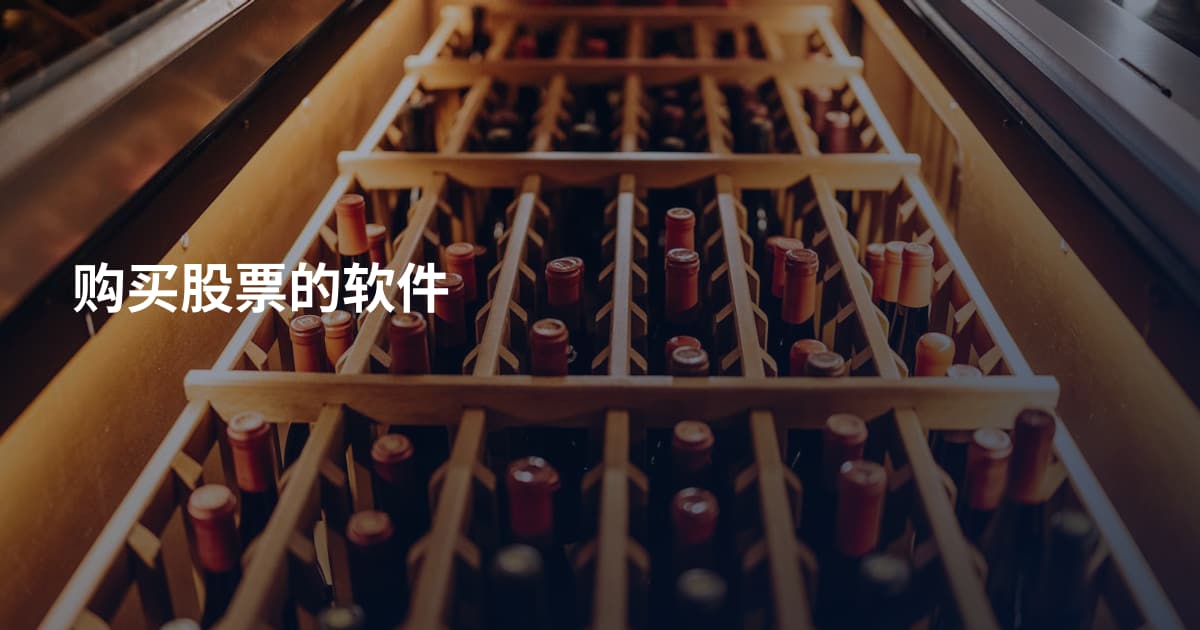购买股票的软件