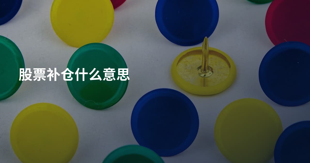 股票补仓什么意思