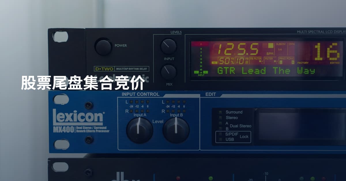 股票尾盘集合竞价