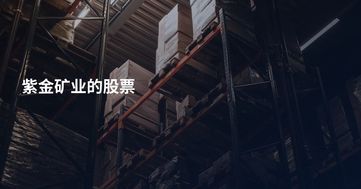 紫金矿业的股票