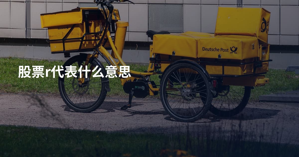 股票r代表什么意思