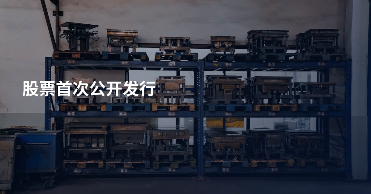 股票首次公开发行