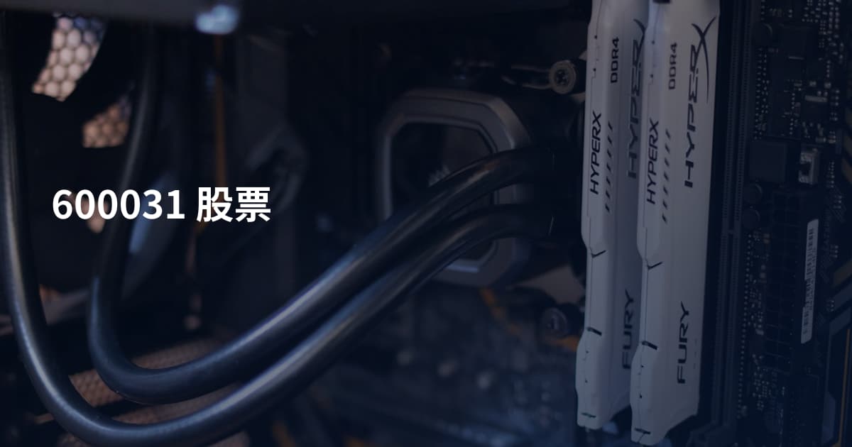 600031 股票