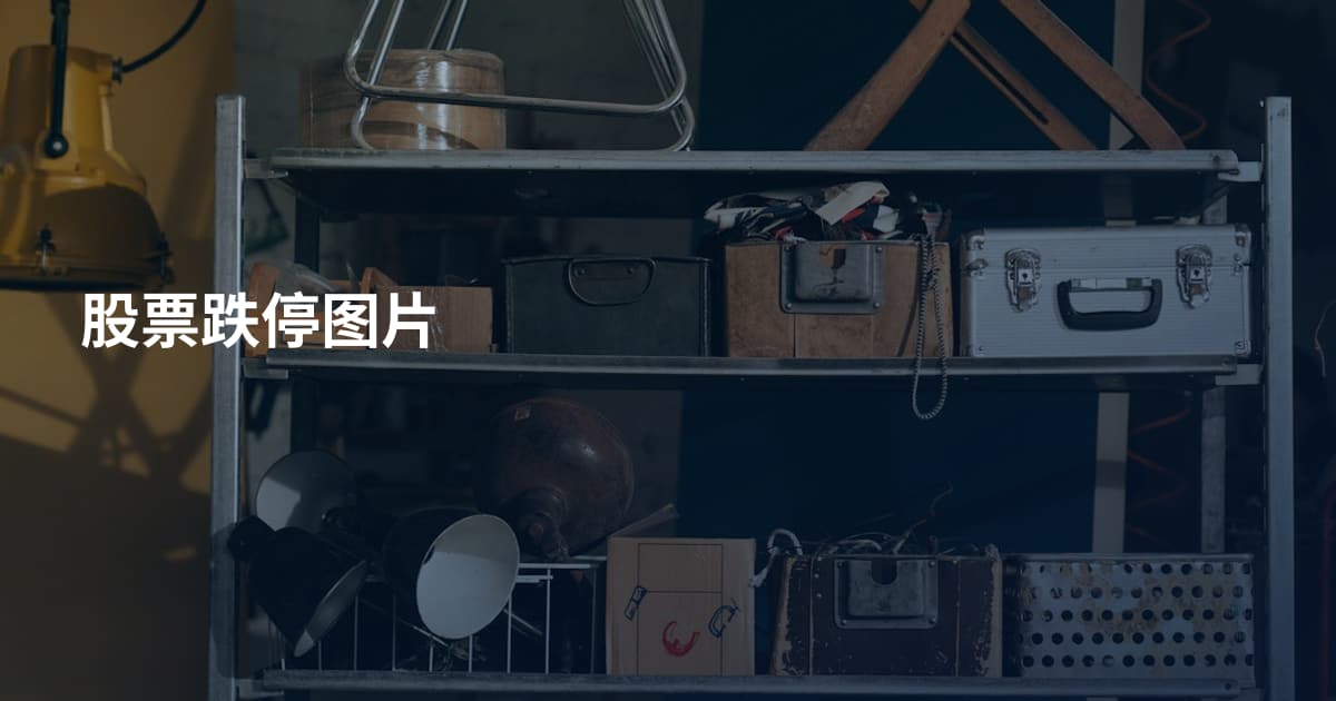 股票跌停图片