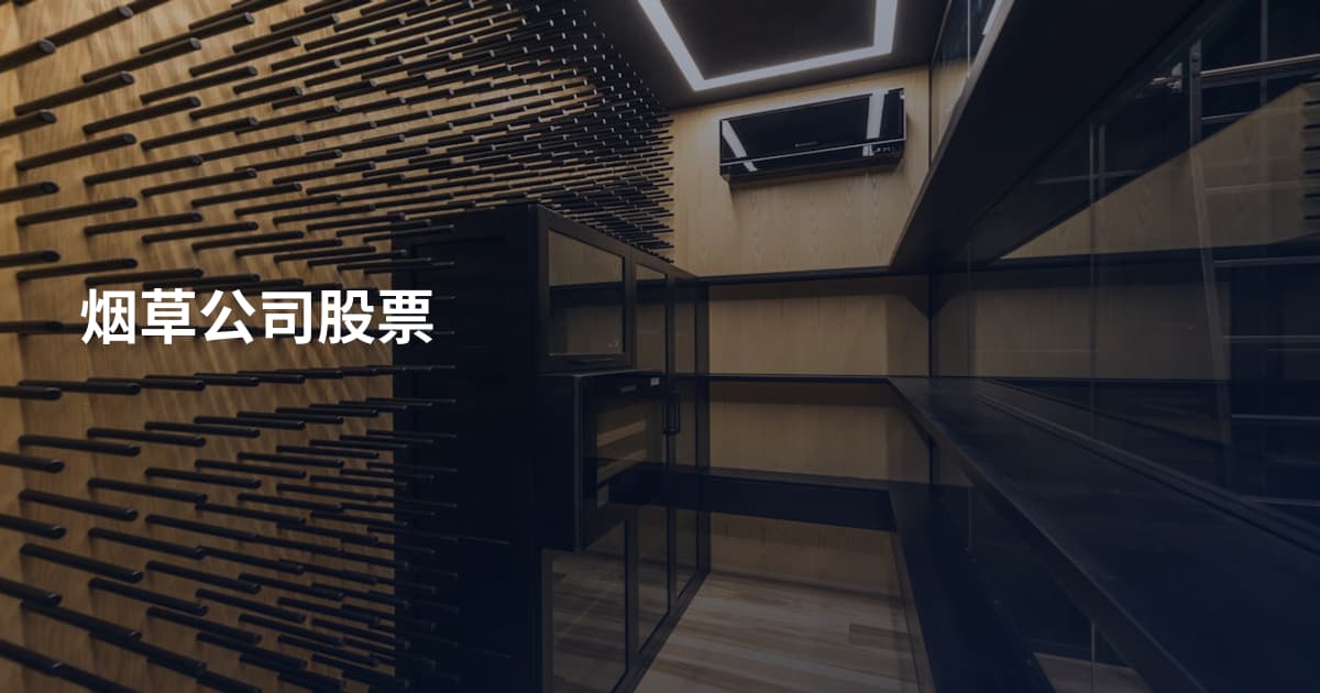 烟草公司股票