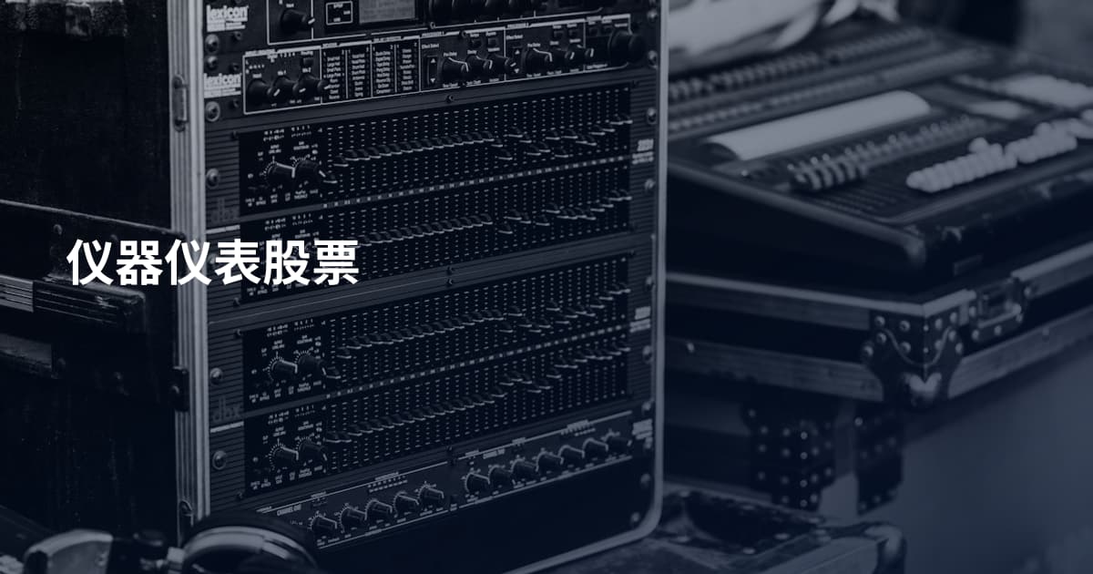仪器仪表股票
