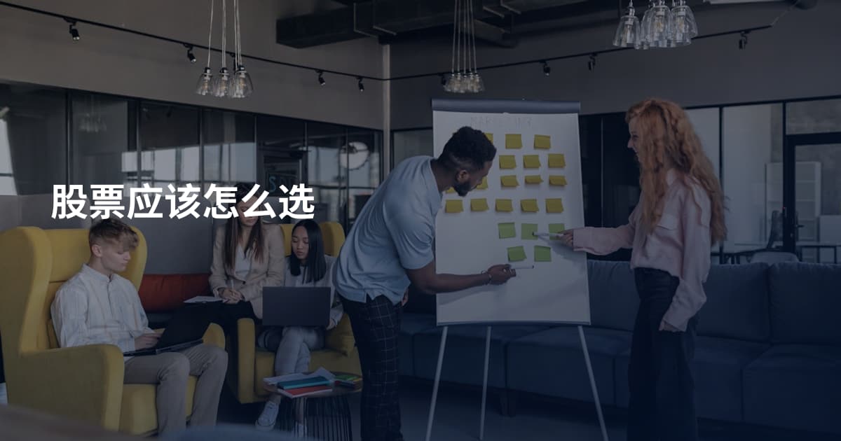 股票应该怎么选