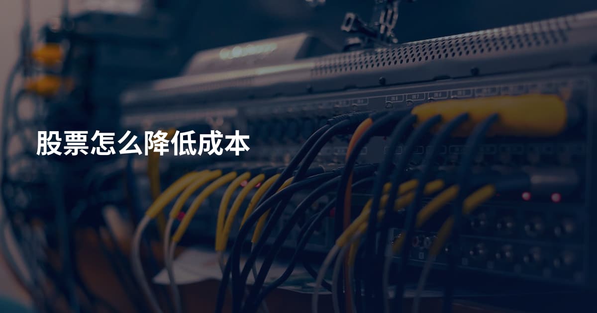 股票怎么降低成本