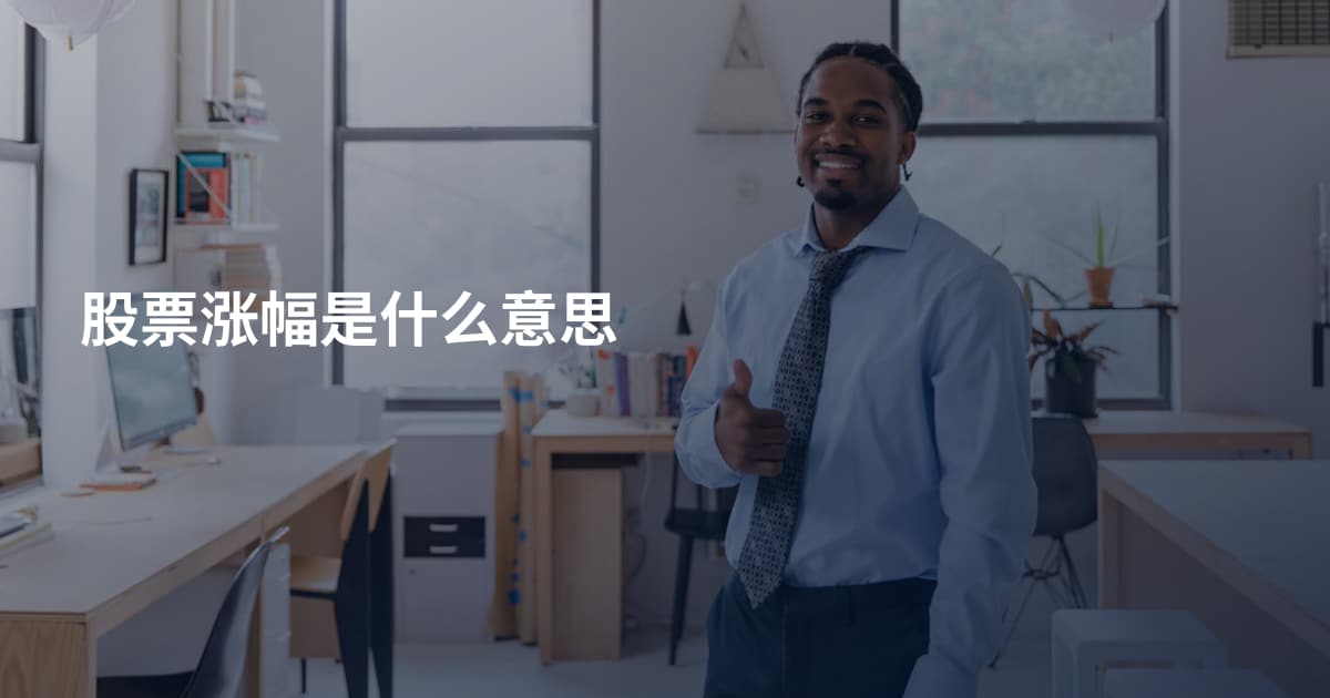股票涨幅是什么意思