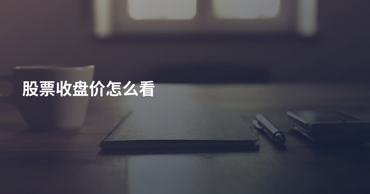 股票收盘价怎么看