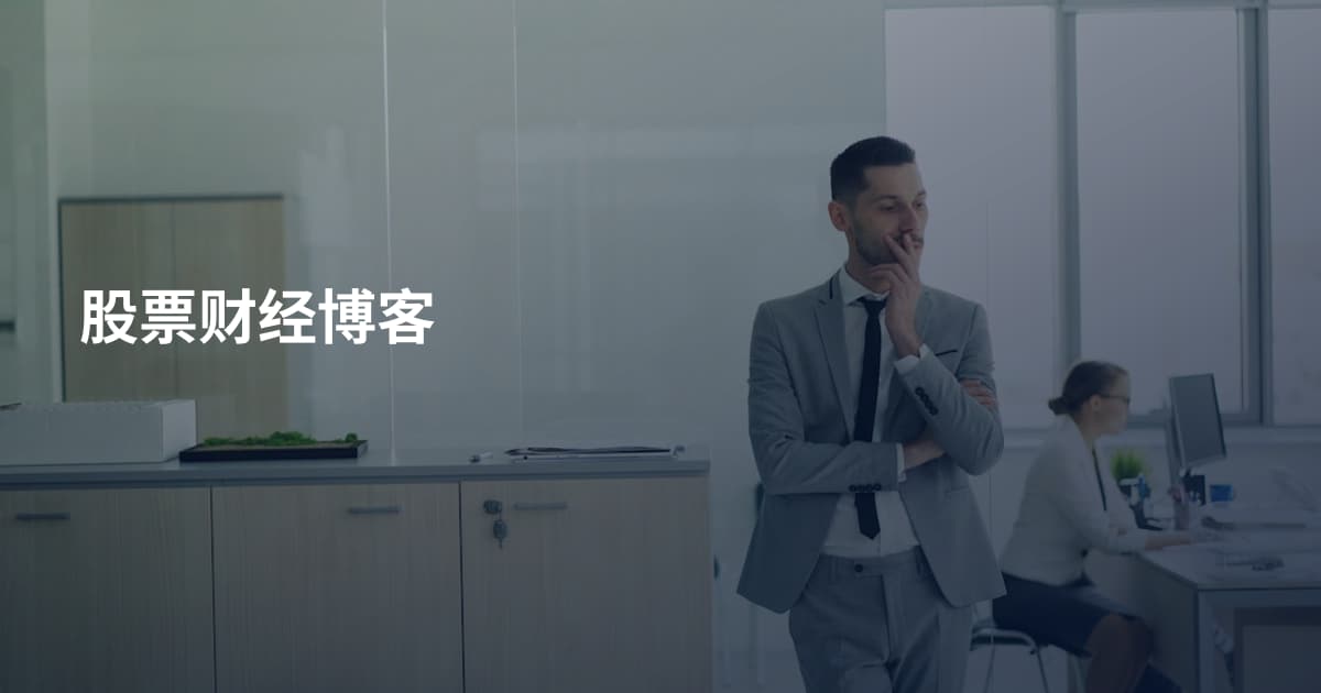 股票财经博客