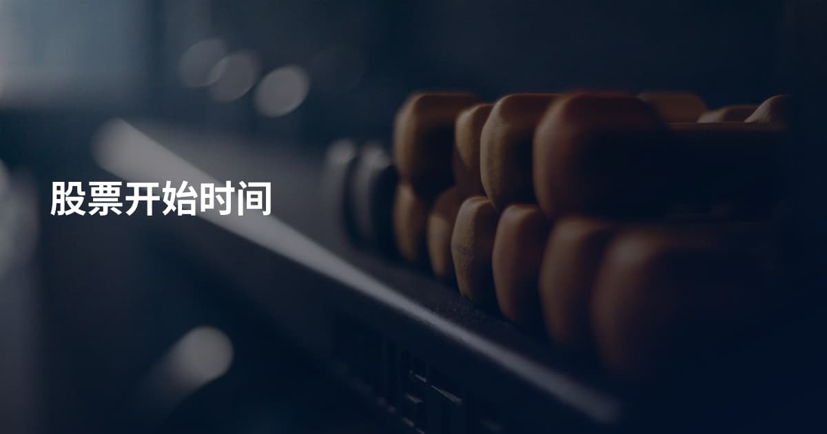 股票开始时间