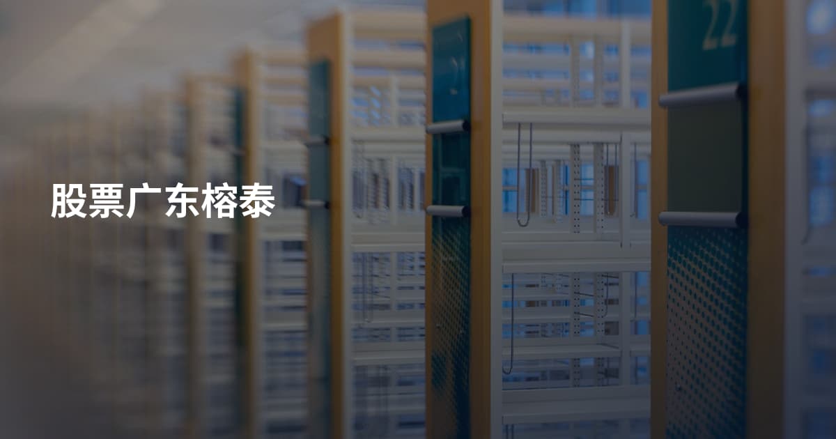 股票广东榕泰