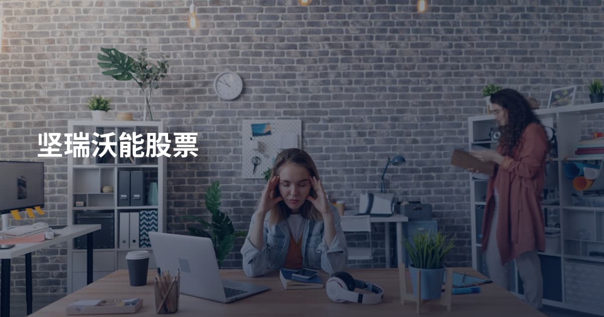 坚瑞沃能股票