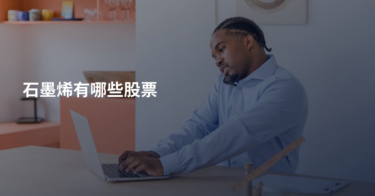石墨烯有哪些股票