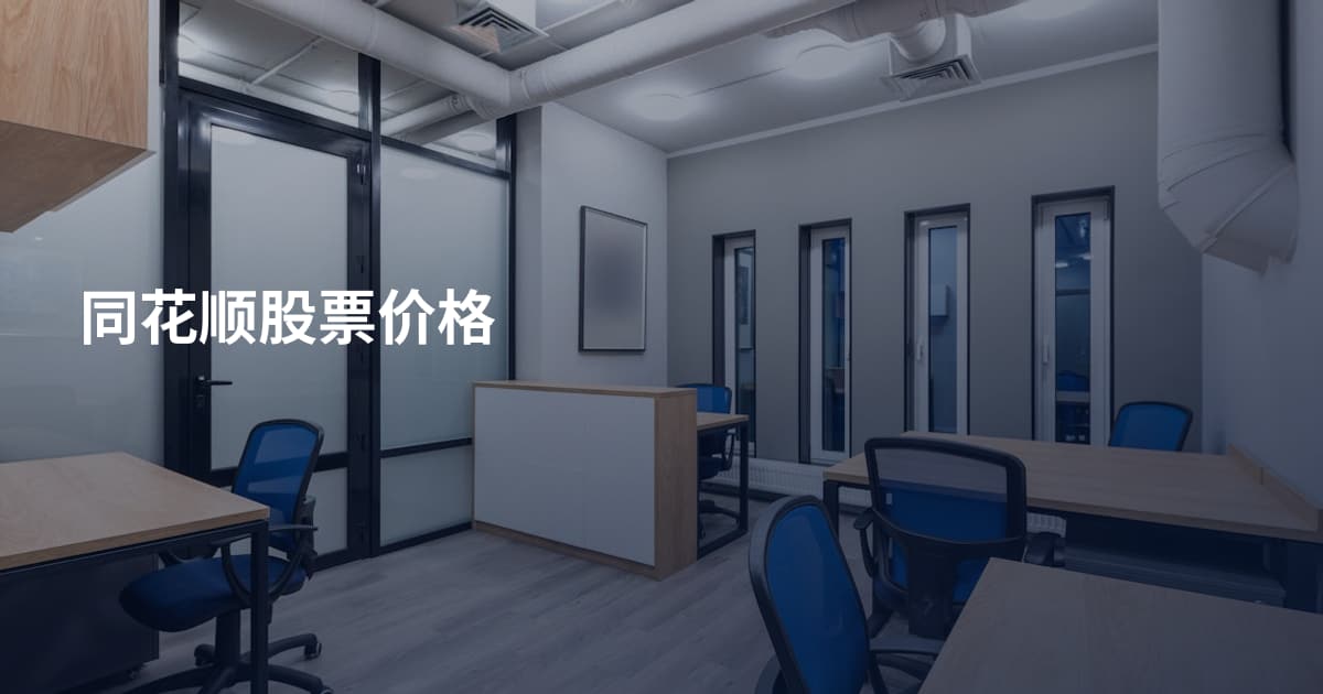 同花顺股票价格