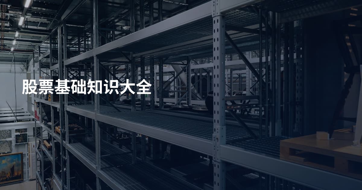 股票基础知识大全