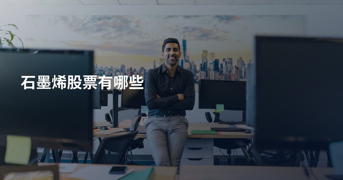 石墨烯股票有哪些