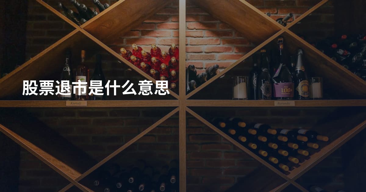 股票退市是什么意思