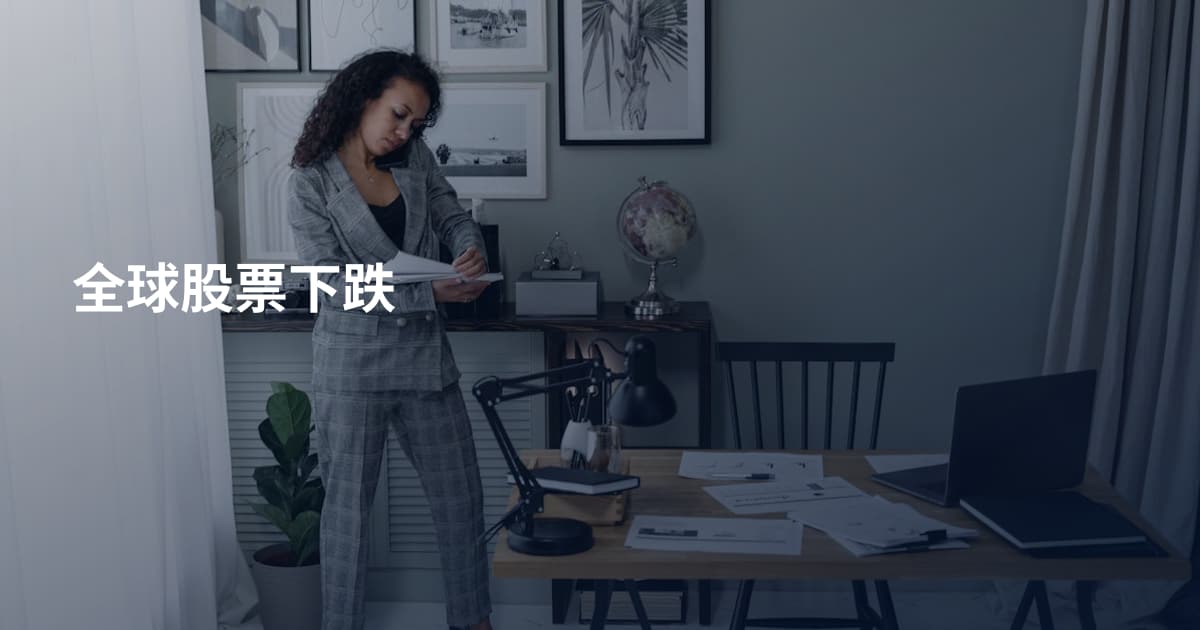 全球股票下跌